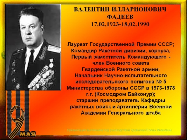 ВАЛЕНТИН ИЛЛАРИОНОВИЧ ФАДЕЕВ  17.02.1923-18.02.1990 