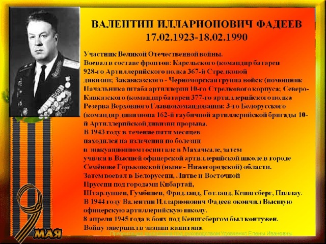 ВАЛЕНТИН ИЛЛАРИОНОВИЧ ФАДЕЕВ  17.02.1923-18.02.1990 