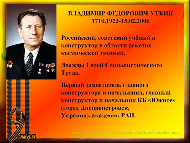 ВЛАДИМИР ФЁДОРОВИЧ УТКИН  1710.1923-15.02.2000 