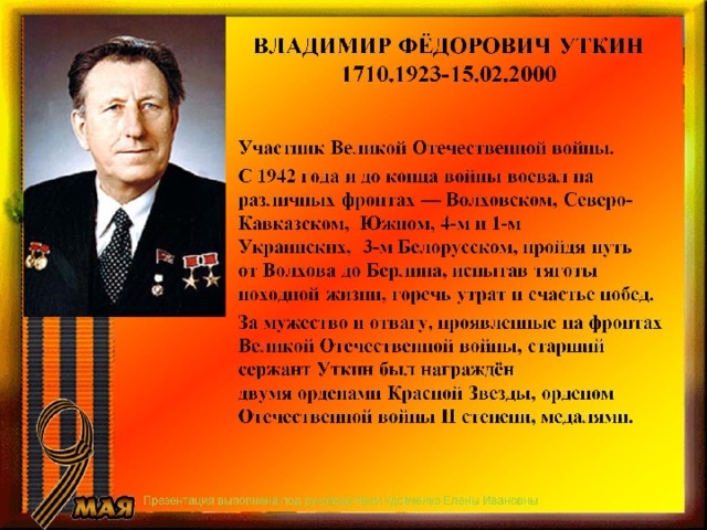 ВЛАДИМИР ФЁДОРОВИЧ УТКИН  1710.1923-15.02.2000 