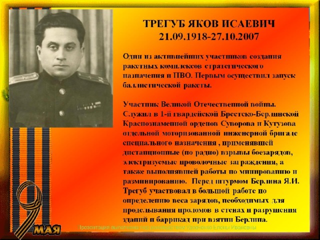 ТРЕГУБ ЯКОВ ИСАЕВИЧ  21.09.1918-27.10.2007 