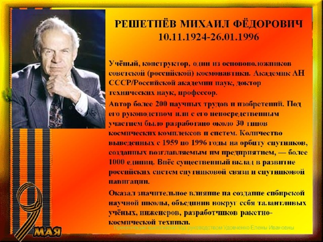 РЕШЕТНЁВ МИХАИЛ ФЁДОРОВИЧ  10.11.1924-26.01.1996 