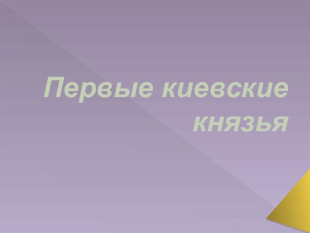 Первые киевские князья 