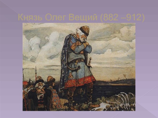 Князь Олег Вещий (882 –912) 