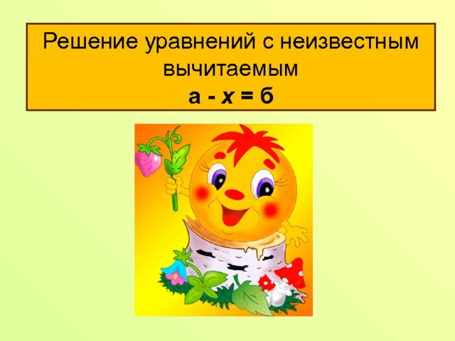 Решение уравнений с неизвестным вычитаемым а - х = б 