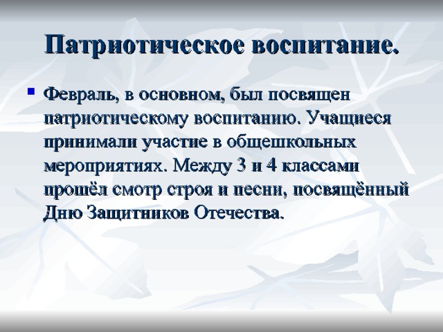 Патриотическое воспитание. Февраль, в основном, был посвящен патриотическому воспитанию. Учащиеся принимали участие в общешкольных мероприятиях. Между 3 и 4 классами прошёл смотр строя и песни, посвящённый Дню Защитников Отечества. 