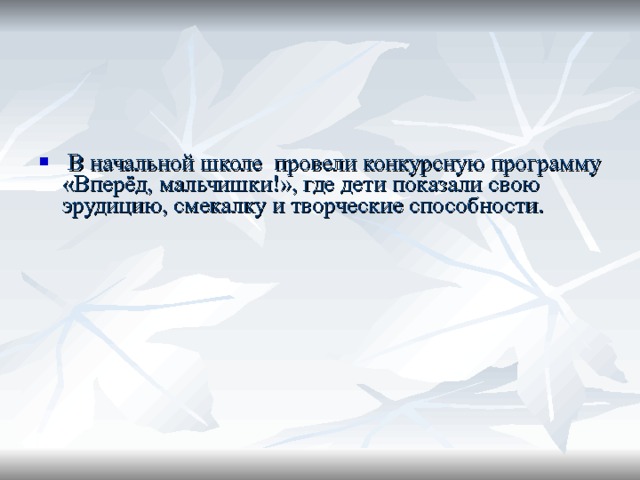  В начальной школе провели конкурсную программу «Вперёд, мальчишки!», где дети показали свою эрудицию, смекалку и творческие способности.   