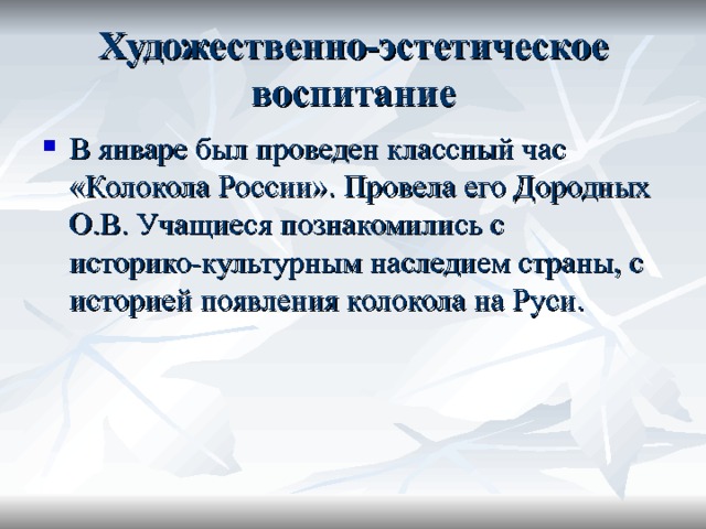 Художественно-эстетическое воспитание В январе был проведен классный час «Колокола России». Провела его Дородных О.В. Учащиеся познакомились с историко-культурным наследием страны, с историей появления колокола на Руси. 