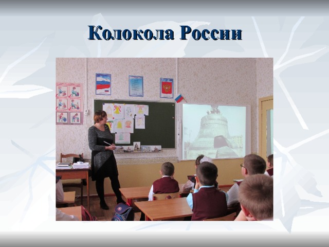 Колокола России 