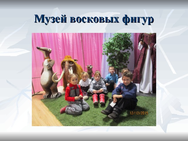 Музей восковых фигур 