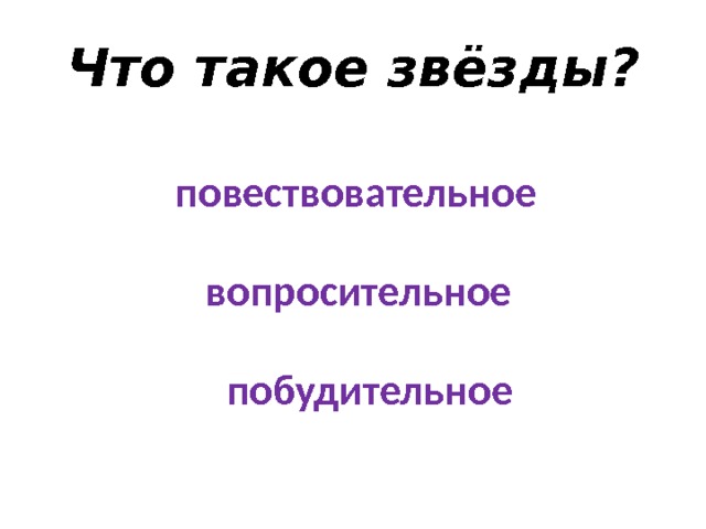 Что такое звёзды? повествовательное вопросительное побудительное 