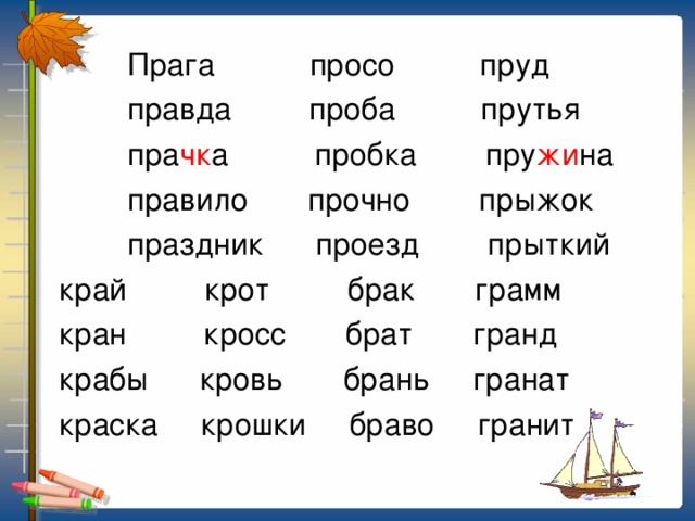 Прага просо пруд  правда проба прутья  пра чк а пробка пру жи на  правило прочно прыжок  праздник проезд прыткий  край крот брак грамм  кран кросс брат гранд  крабы кровь брань гранат  краска крошки браво гранит