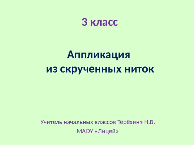 3 класс Аппликация  из скрученных ниток Учитель начальных классов Терёхина Н.В. МАОУ «Лицей»  