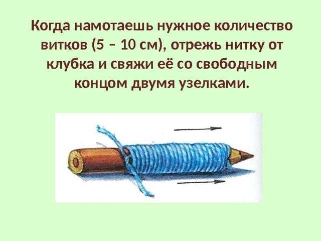 Когда намотаешь нужное количество витков (5 – 10 см), отрежь нитку от клубка и свяжи её со свободным концом двумя узелками.  