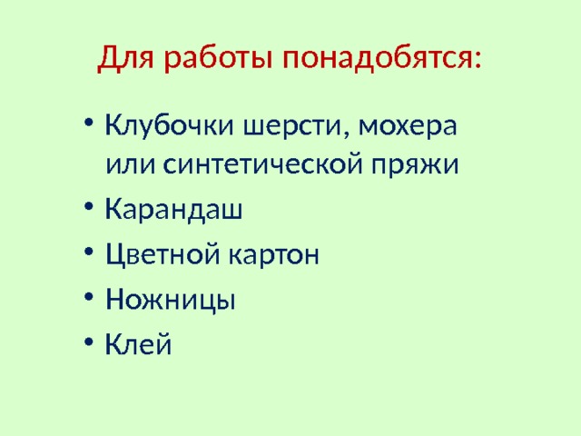 Для работы понадобятся: Клубочки шерсти, мохера или синтетической пряжи Карандаш Цветной картон Ножницы Клей  