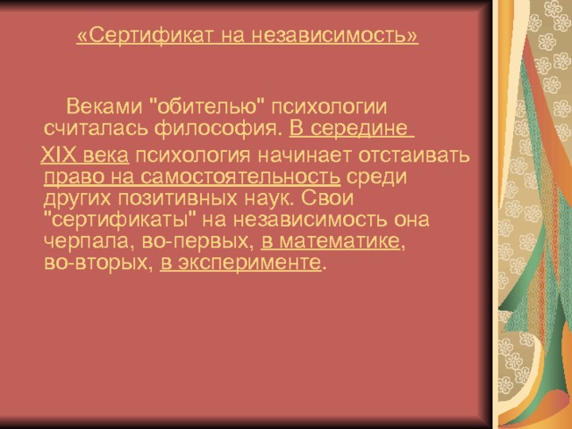 «Сертификат на независимость»  Веками 