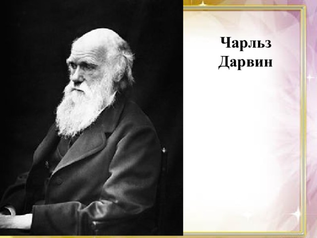 Чарльз Дарвин 