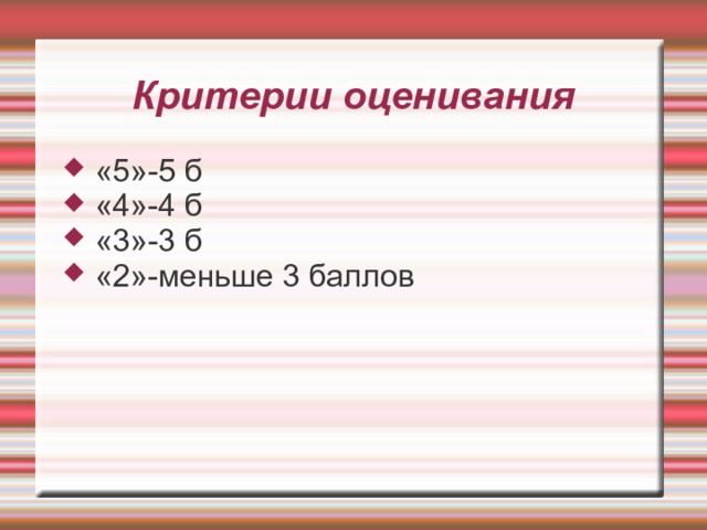 Критерии оценивания «5»-5 б «4»-4 б «3»-3 б «2»-меньше 3 баллов 