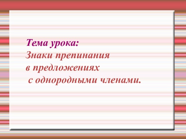 Тема урока: Знаки препинания в предложениях  с однородными членами. 