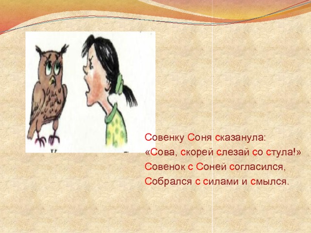 С овенку  С оня с казанула: « С ова, с корей  с лезай с о с тула!» С овенок с  С оней  с огласился, С обрался  с  с илами и с мылся. 