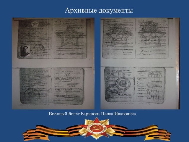 Архивные документы  Военный билет Баринова Павла Ивановича  