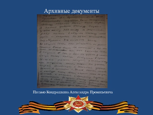 Архивные документы  Письмо Кондрашкина Александра Прокопьевича  