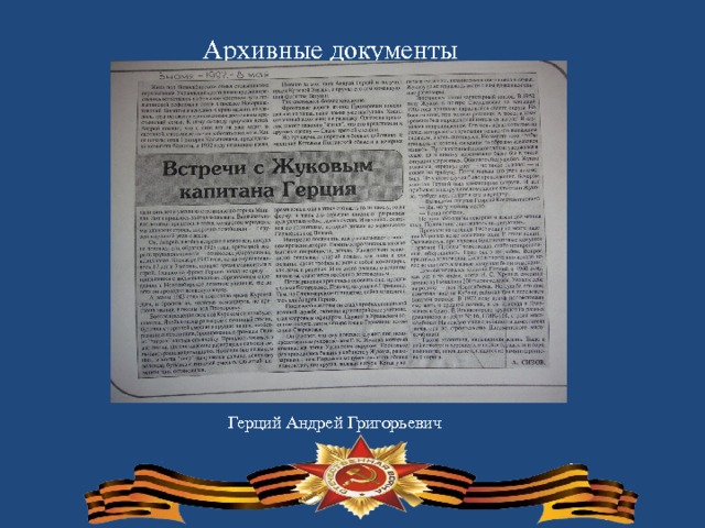 Архивные документы  Герций Андрей Григорьевич  