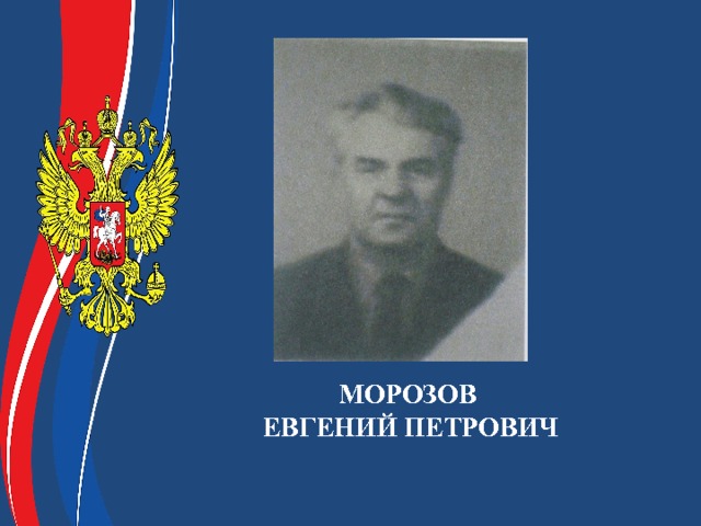 МОРОЗОВ ЕВГЕНИЙ ПЕТРОВИЧ 