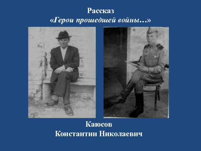 Рассказ « Герои прошедшей войны… » Каюсов Константин Николаевич  