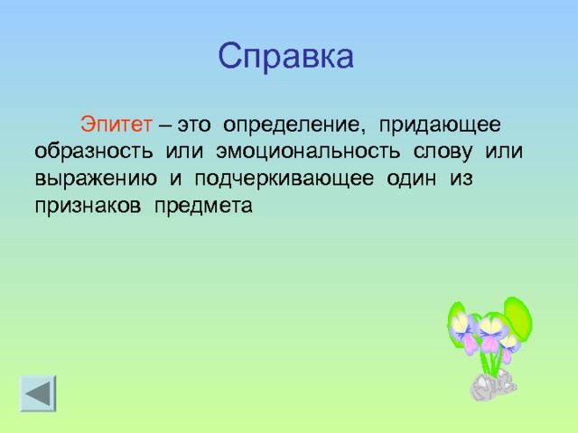 Справка Эпитет – это определение, придающее образность или эмоциональность слову или выражению и подчеркивающее один из признаков предмета 