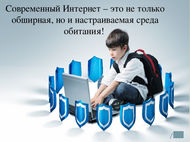 Современный Интернет – это не только обширная, но и настраиваемая среда обитания!