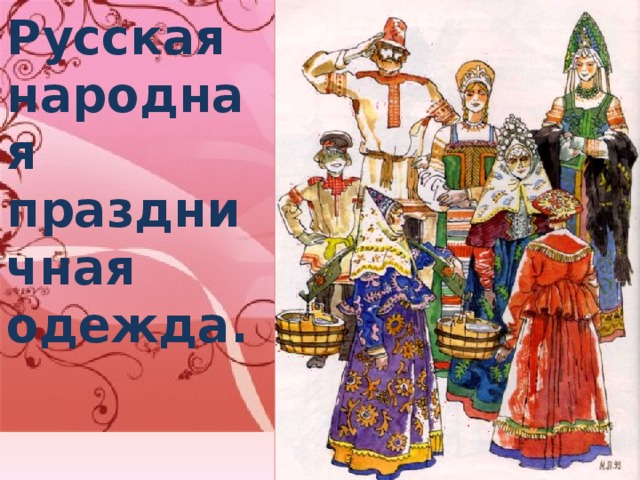 Русская народная праздничная одежда.