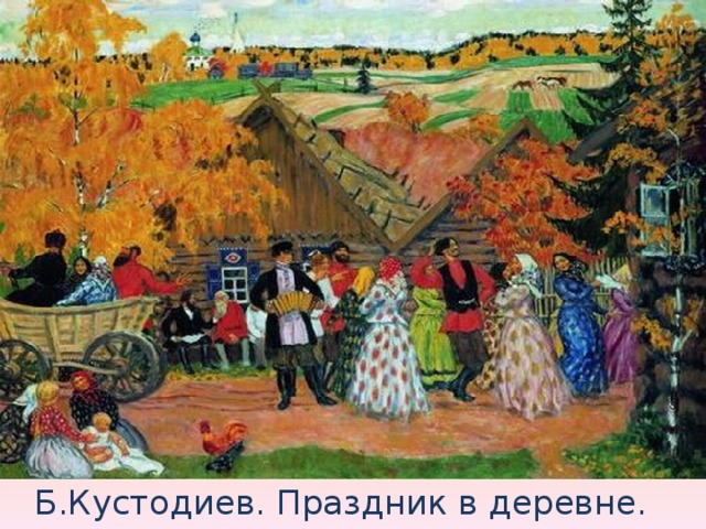 Б.Кустодиев. Праздник в деревне.