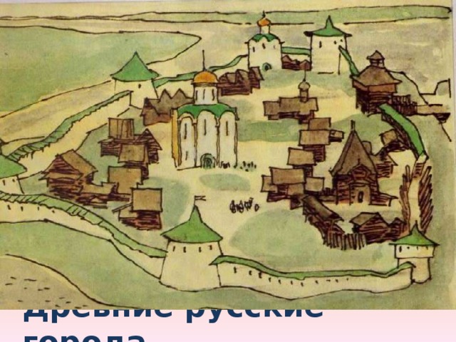 Древние русские города