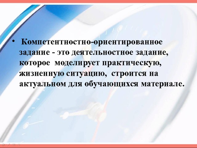  Компетентностно-ориентированное задание - это деятельностное задание, которое моделирует практическую, жизненную ситуацию, строится на актуальном для обучающихся материале . 