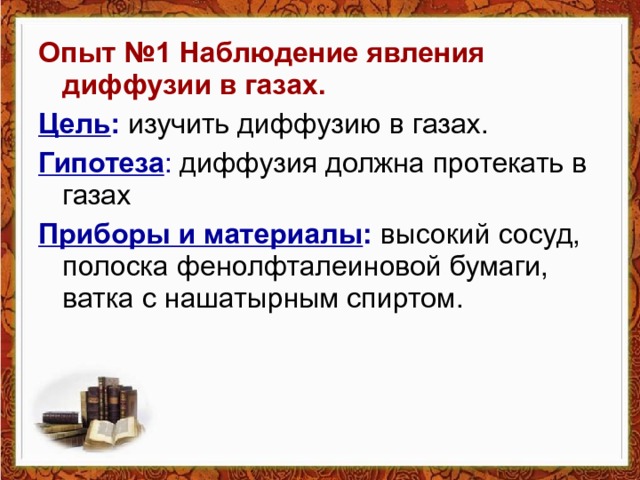 Опыт №1 Наблюдение явления диффузии в газах. Цель : Гипотеза : Приборы и материалы : 