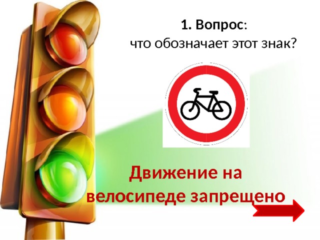 1. Вопрос :  что обозначает этот знак? Движение на велосипеде запрещено 