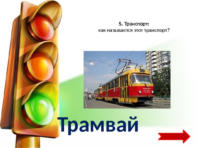    5. Транспорт:  как называется этот транспорт?     Трамвай 