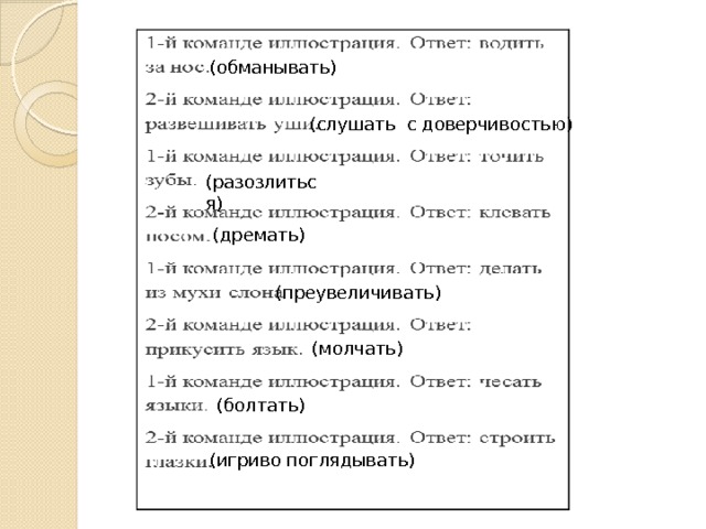 (обманывать) (слушать с доверчивостью) (разозлиться) (дремать) (преувеличивать) (молчать) (болтать) (игриво поглядывать) 