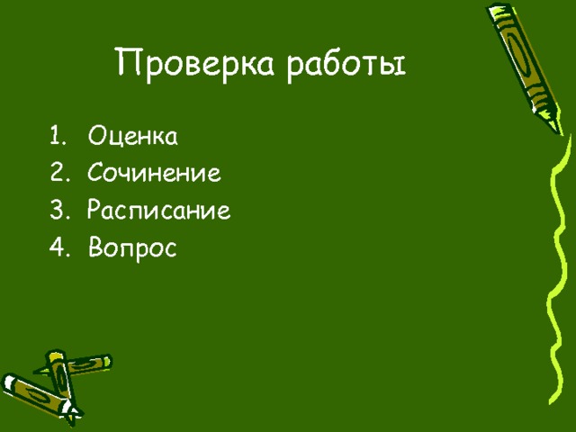 Проверка работы Оценка Сочинение Расписание Вопрос  