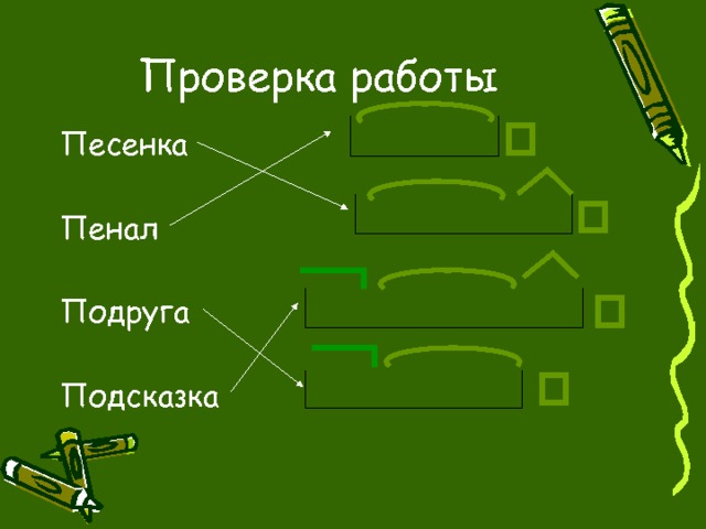 Проверка работы Песенка Пенал Подруга Подсказка 