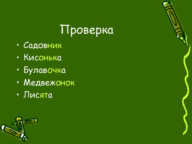 Проверка Садов ник Кис оньк а Булав очк а Медвеж онок Лис ят а  