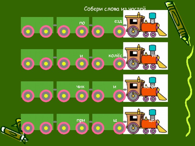 Собери слова из частей а езд по колёс ик и чик вагон и при ы цеп 