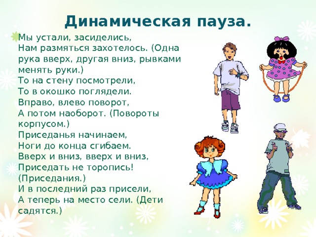 Влево вправо песня. Динамическая пауза для дошкольников. Динамические паузы в ДОУ. Динамические физминутки. Физкультминутка для детей старшей группы.