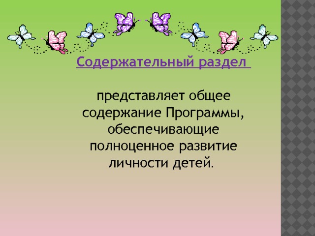 Содержательный раздел  представляет общее содержание Программы, обеспечивающие полноценное развитие личности детей .  