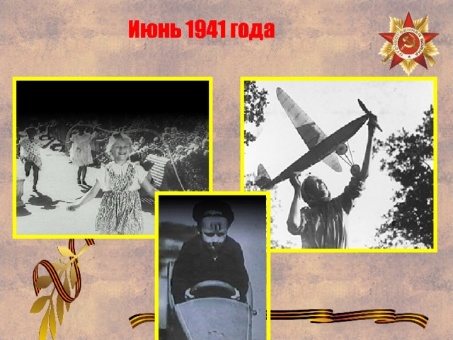 Июнь 1941 года 