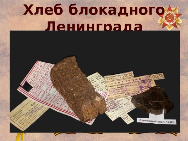 Хлеб блокадного Ленинграда 