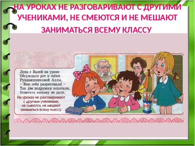 НА УРОКАХ НЕ РАЗГОВАРИВАЮТ С ДРУГИМИ УЧЕНИКАМИ, НЕ СМЕЮТСЯ И НЕ МЕШАЮТ ЗАНИМАТЬСЯ ВСЕМУ КЛАССУ  