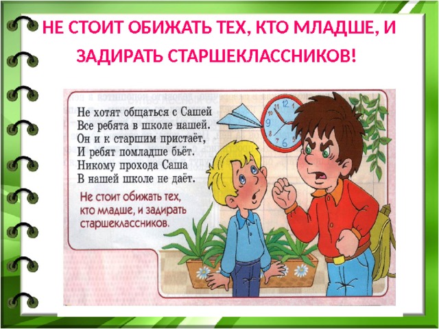 НЕ СТОИТ ОБИЖАТЬ ТЕХ, КТО МЛАДШЕ, И ЗАДИРАТЬ СТАРШЕКЛАССНИКОВ!  