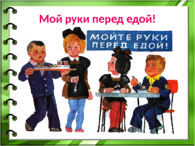 Мой руки перед едой! 